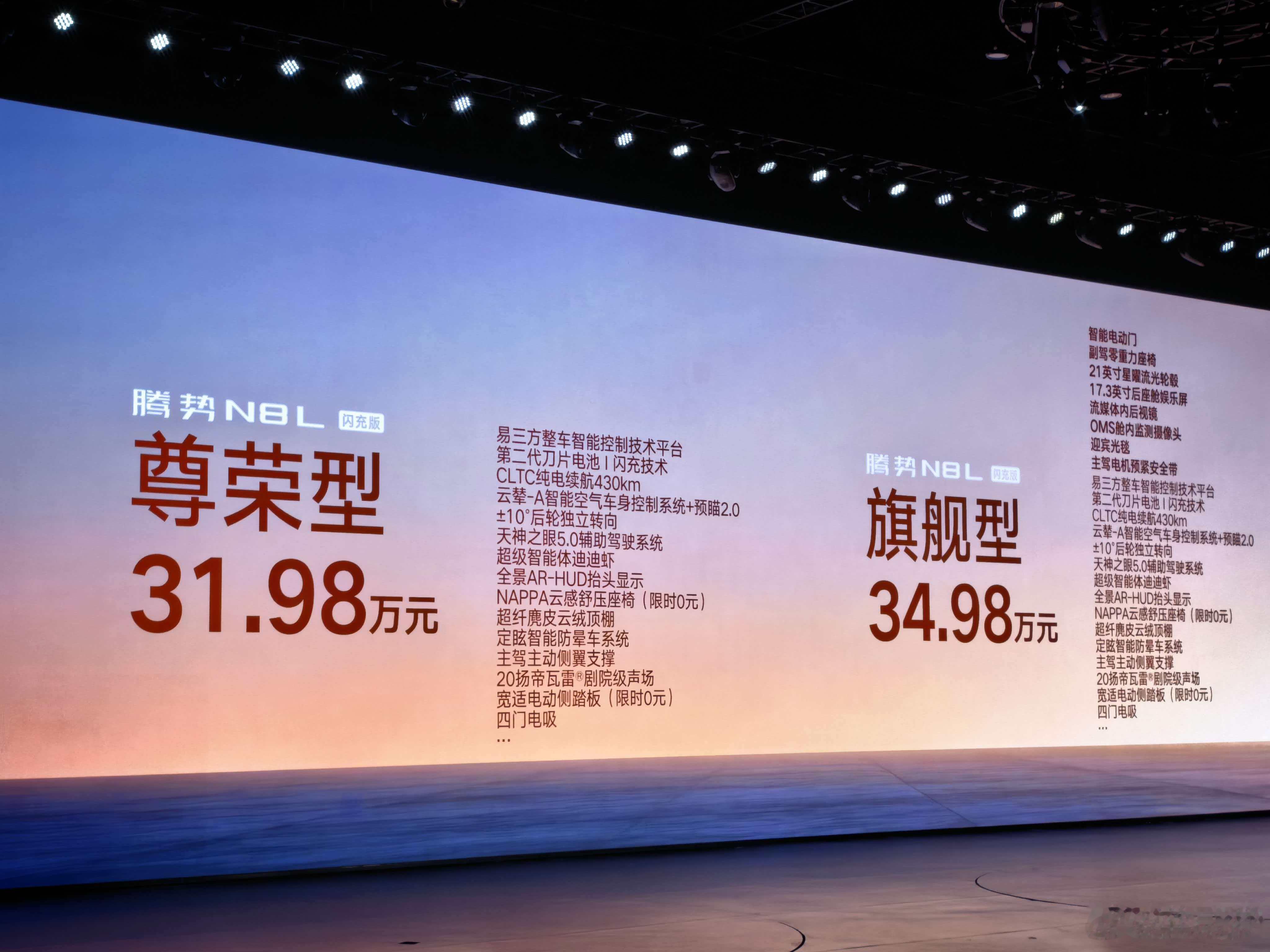 腾势N8L闪充版今晚依旧是两个版本，起步价31.98万元。今年大六座竞争很激