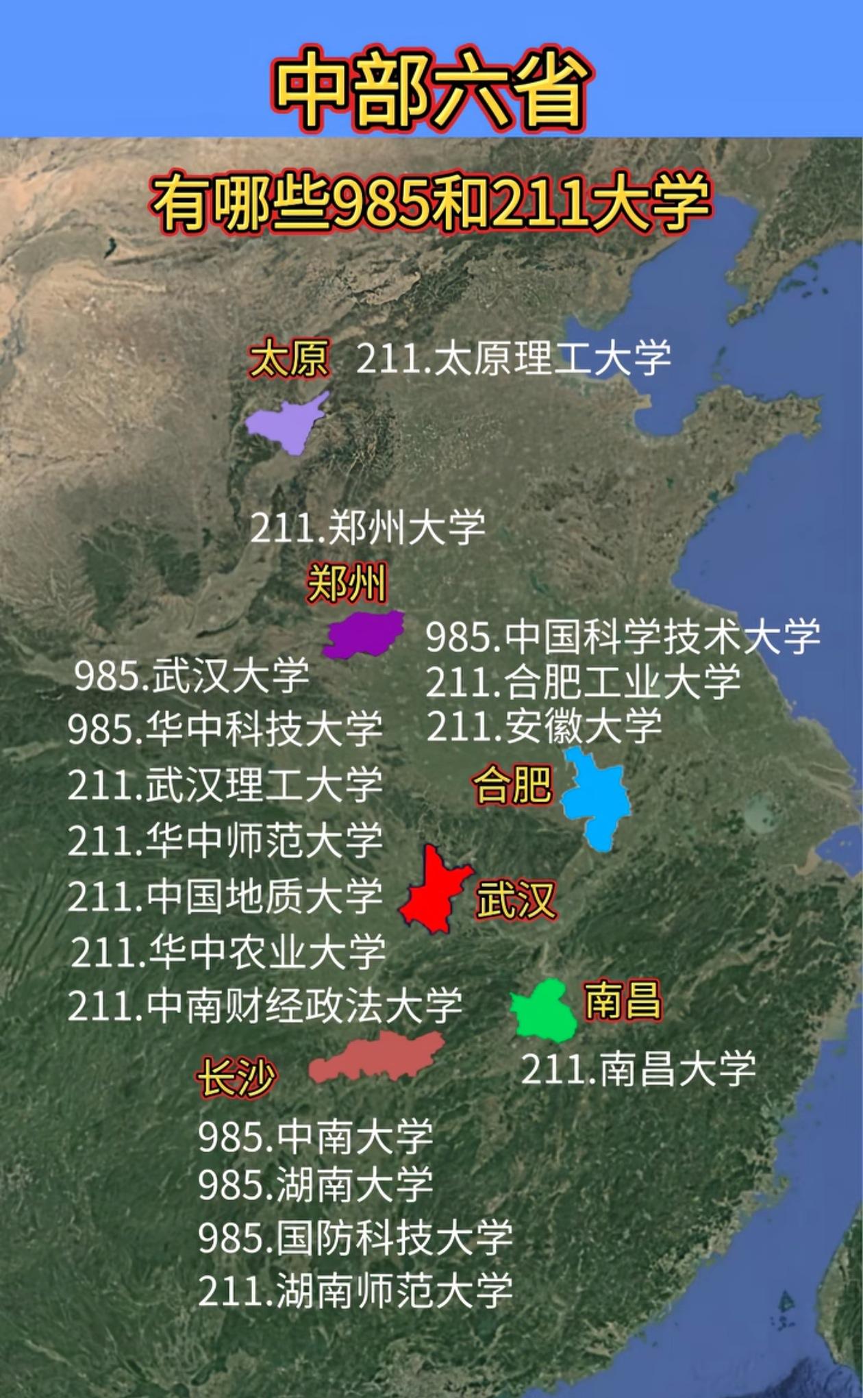 211大学是全国最公平的教育，每个省都有了。中部6省的高校分布可以看出，每个省都