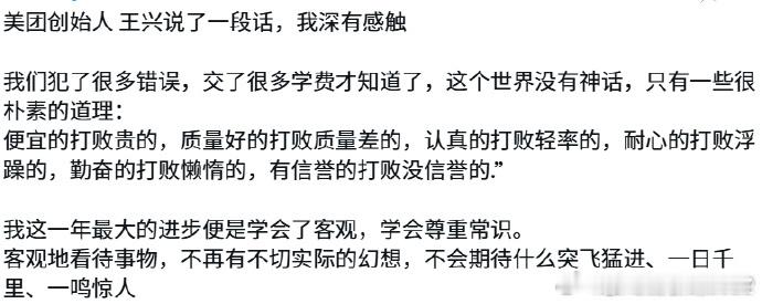 美团创始人王兴说了一段话，我深有感触我们犯了很多错误，交了很多学费才知道了，这个