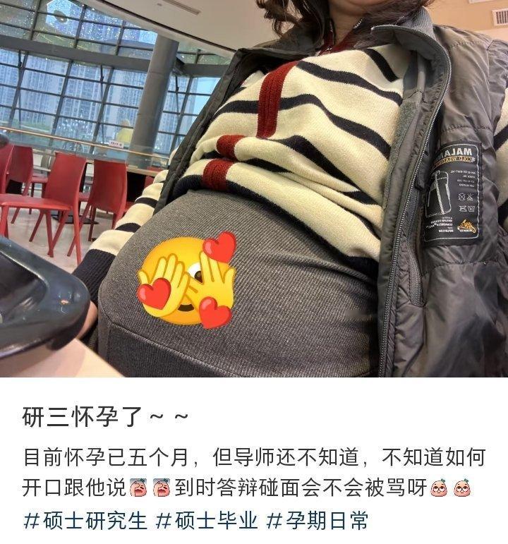 我大学室友也是硕士期间怀的孕，研二怀研三生，今年夏天毕业入职，孩子都一岁了​​