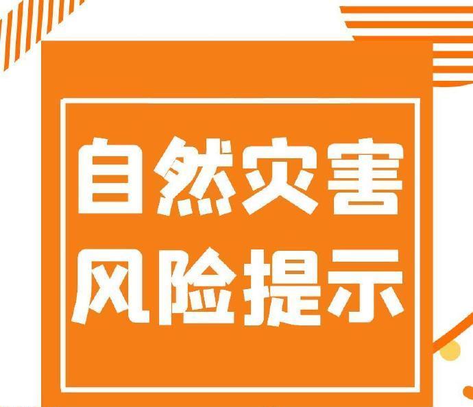 #天津预警#【市应急局自然灾害风险提示]天津市气象台于2025年08月19日15
