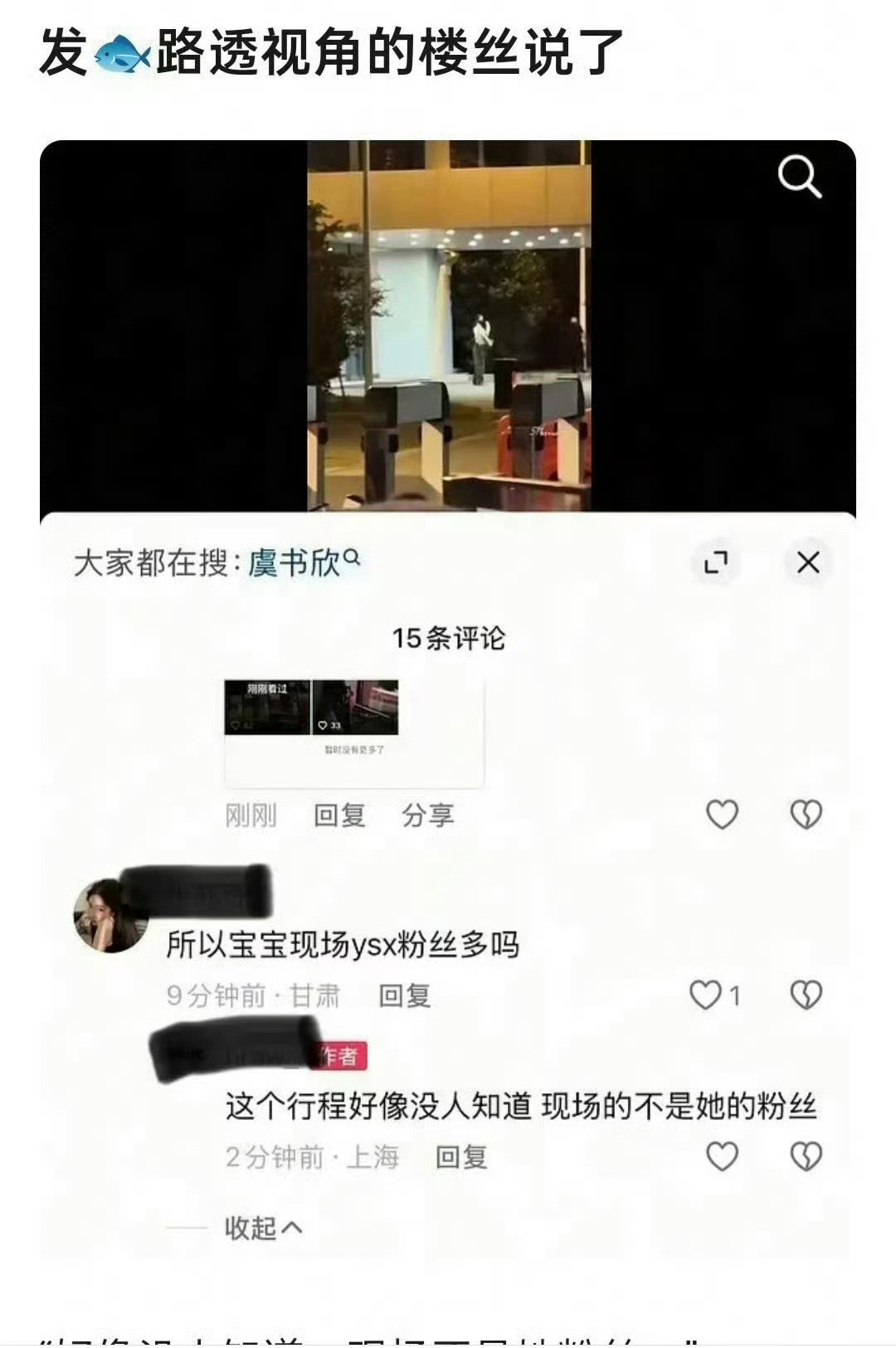 虞书欣还有站姐呢？哈哈哈哈哈哈哈哈哈​​​
