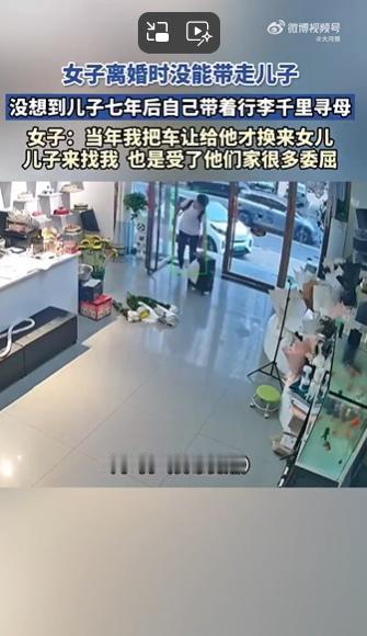 女子离婚后没能带走儿子，前夫家人反复告诉孩子“你妈不要你了”。没想到，7年后，儿