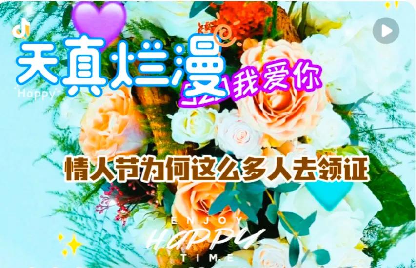 “情人节”为啥出现“结婚热”？今天2月14日，并不是我国的传