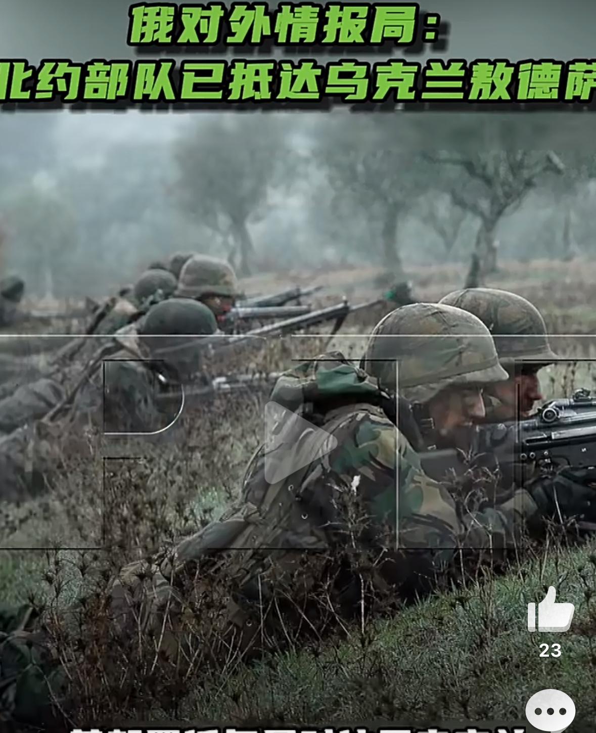 北约已经向乌克兰派兵了？据俄罗斯媒体报道，俄对外情报局称，“北约部队已抵达乌克兰