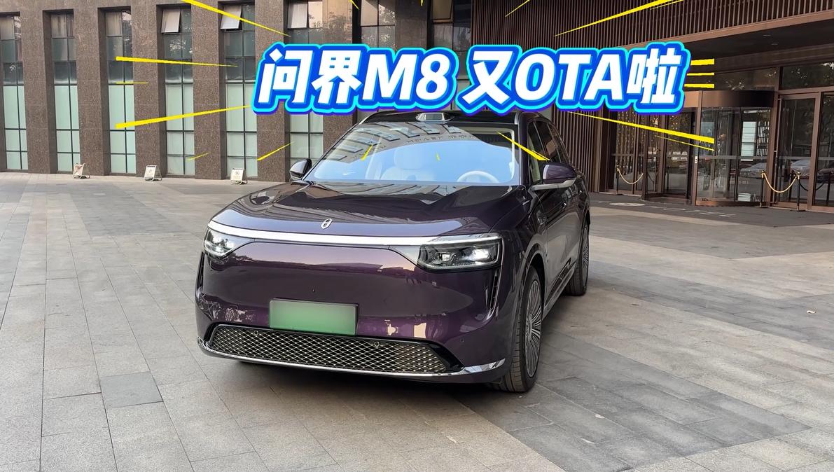 从功能到体验,问界M8以OTA构筑智能时代的护城河在传统赛道里,车企比拼的是交