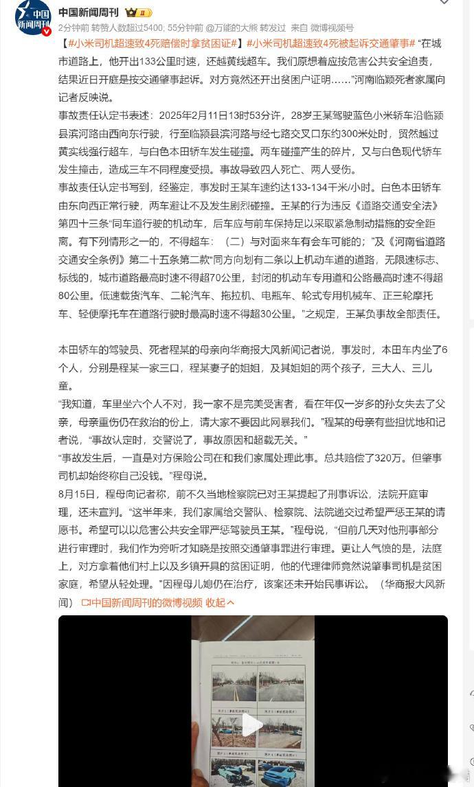 小米司机超速致4死赔偿时拿贫困证小米司机：没钱赔偿。代理律师:肇事司机是贫困