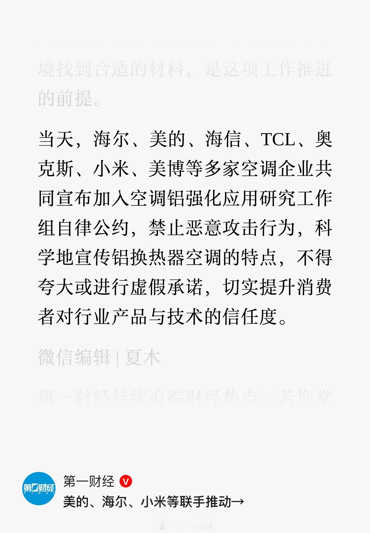 海尔、美的、海信、TCL、奥克斯、小米、美博等多家空调企业，联手推动空调“铝代铜