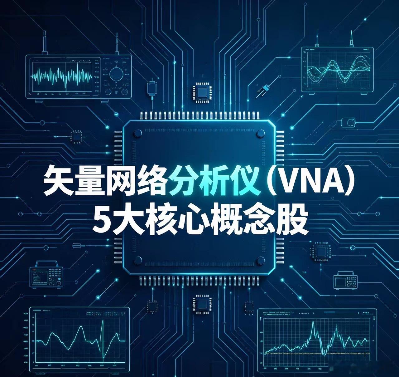 矢量网络分析仪（VNA）5大核心概念股1. 电科思仪：国内VNA技术龙头，整机最