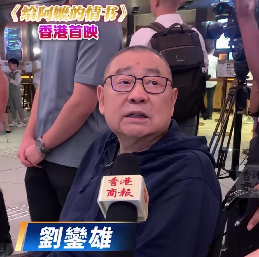 74岁的刘銮雄坐着轮椅，被儿子推着去参加了给阿妈的情书香港首映礼。话说年轻的