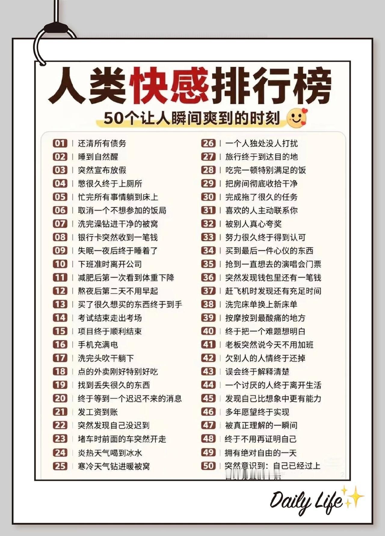 看完这50个“快感时刻”，笑着笑着就沉默了。成年人的爽点，竟如此卑微！排在首