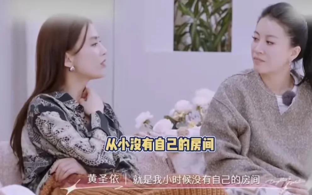 黄圣依：“就是我小时候没有自己的房间，就是我爸妈一定会把最好的房间，留给老人，我