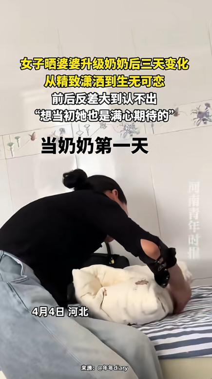“笑不活了！”4月4日，河北，一女子刚生孩子，她的婆婆帮忙带孩子，第一天打扮精致