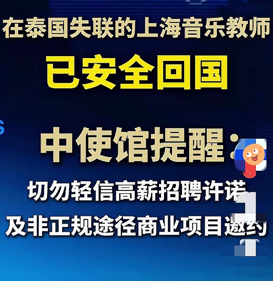 万幸这位失联老师平安回国，看完这件事心里五味杂陈。大使馆也专门发出提醒，他正是被