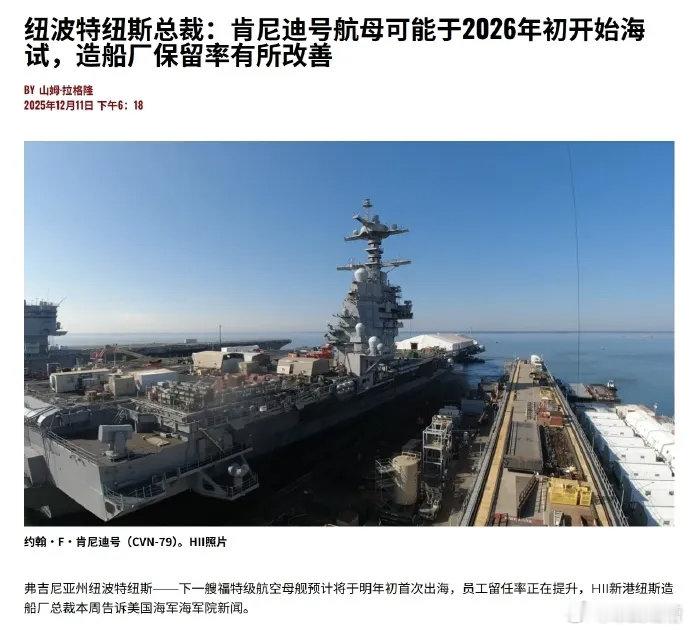 好消息：福特级二号舰肯尼迪号预计明年1月开始海试坏消息：已经推迟了六年好消息：打