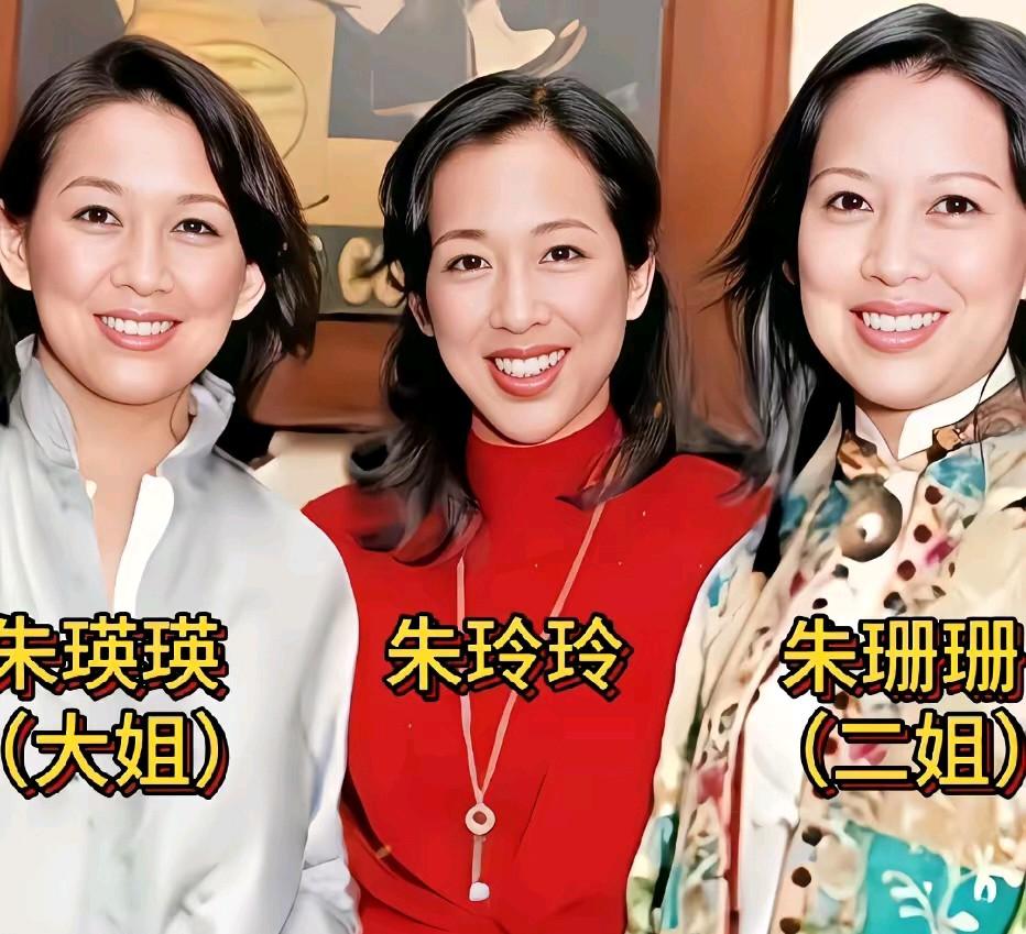 朱玲玲三姐妹真的很了不起，一个比一个嫁的还要富贵！从照片里就能看出来，三姐妹
