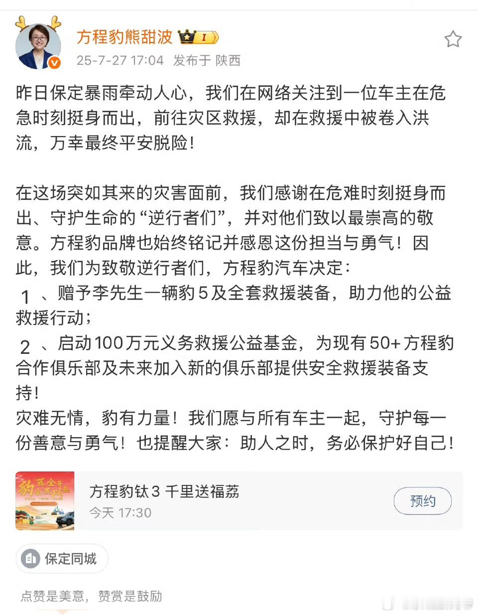 方程豹决定:赠予李先生一辆豹5！​​​