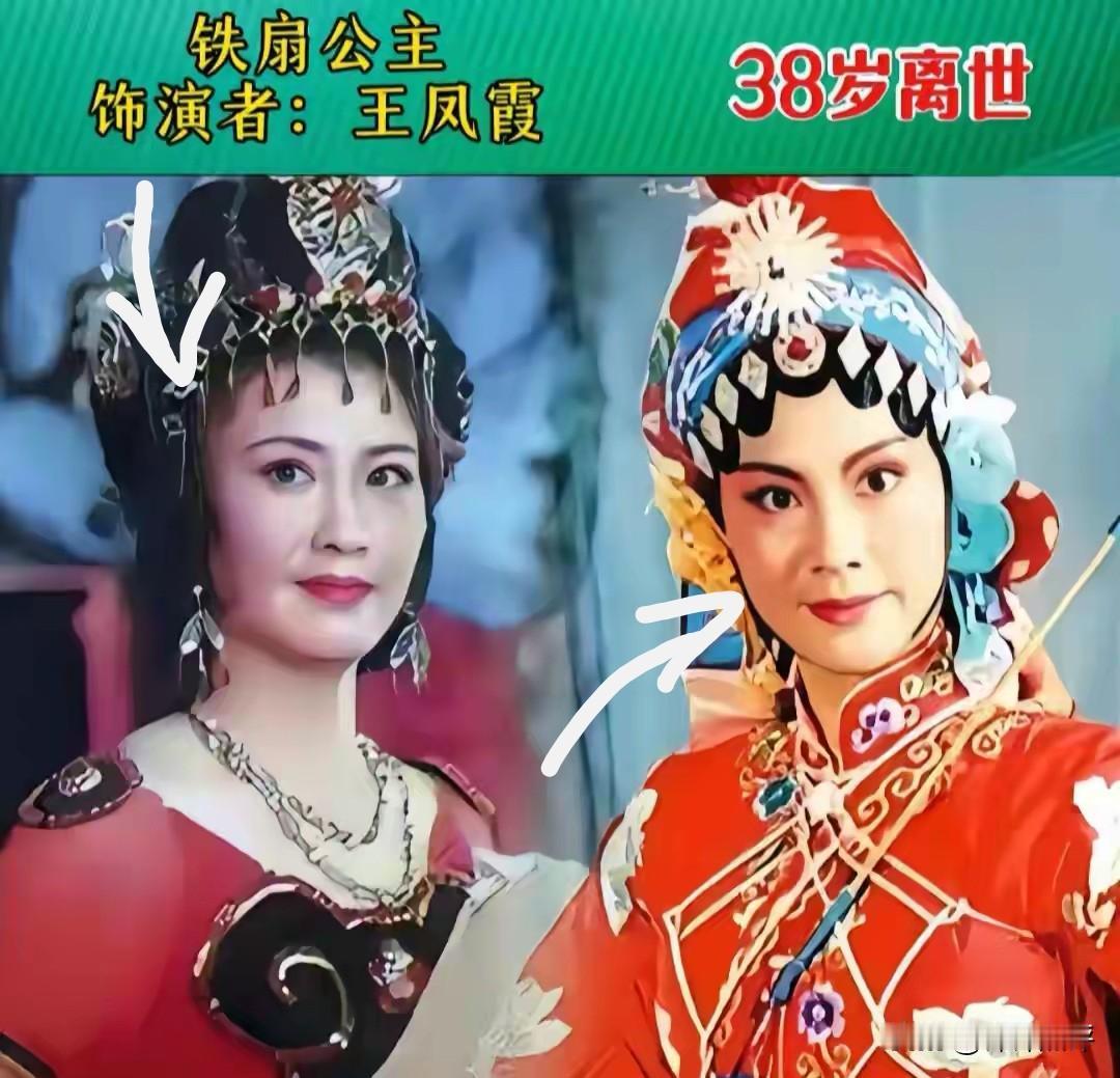 王凤霞死了，年仅38岁。1993年11月5日因病去世，生前是86版西游记铁扇公主