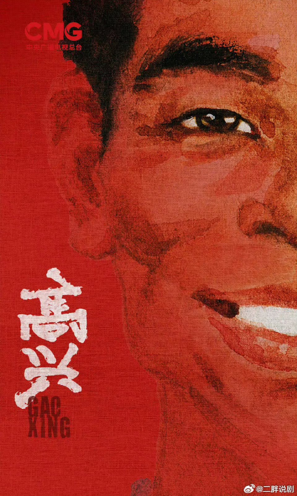 【二胖独家】高兴五月上星央视根据贾平凹同名小说改编，由王三毛、磊子（都挺好、