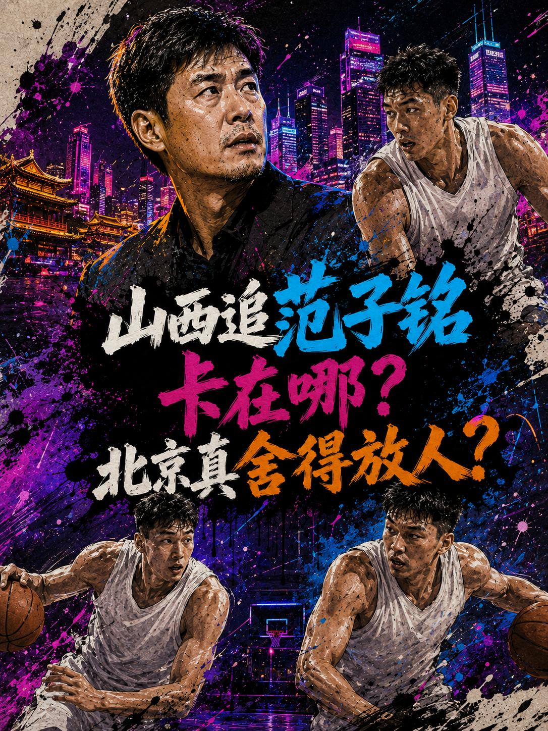 山西队为什么没有签范子铭？难道他真的不香了？还是说他们根本无法给北京队提供足够的