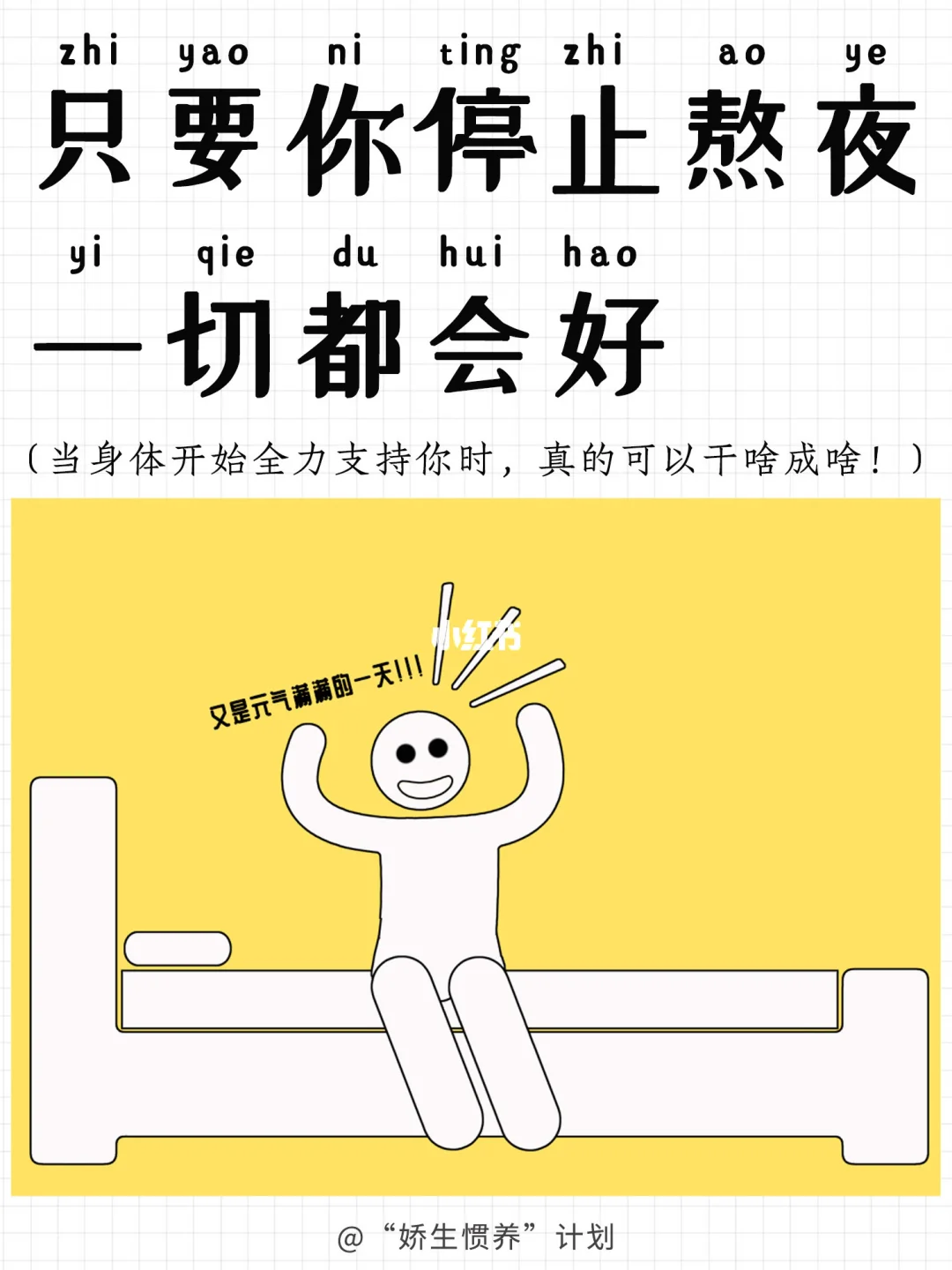 只要你停止熬夜，一切都会好｜娇生惯养计划