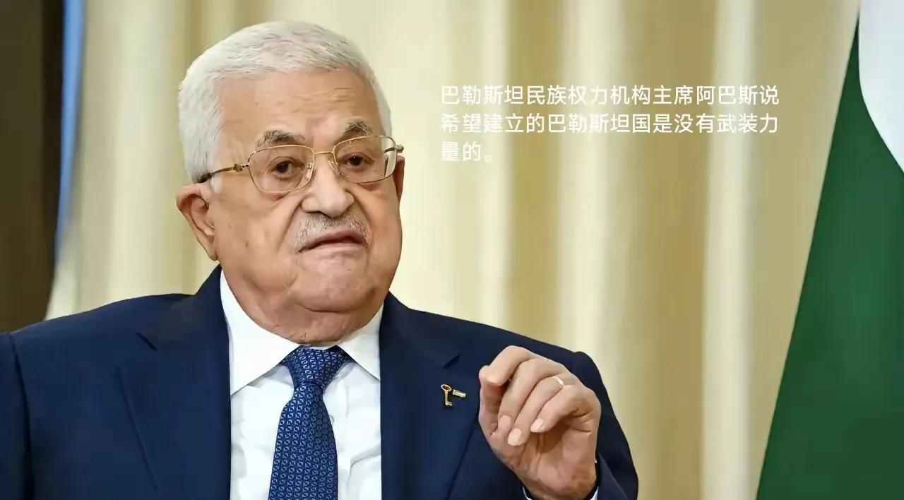 万万没想到，巴勒斯坦总统阿巴斯竟然要建立一个没有武装的巴勒斯坦国。据报道，阿巴斯