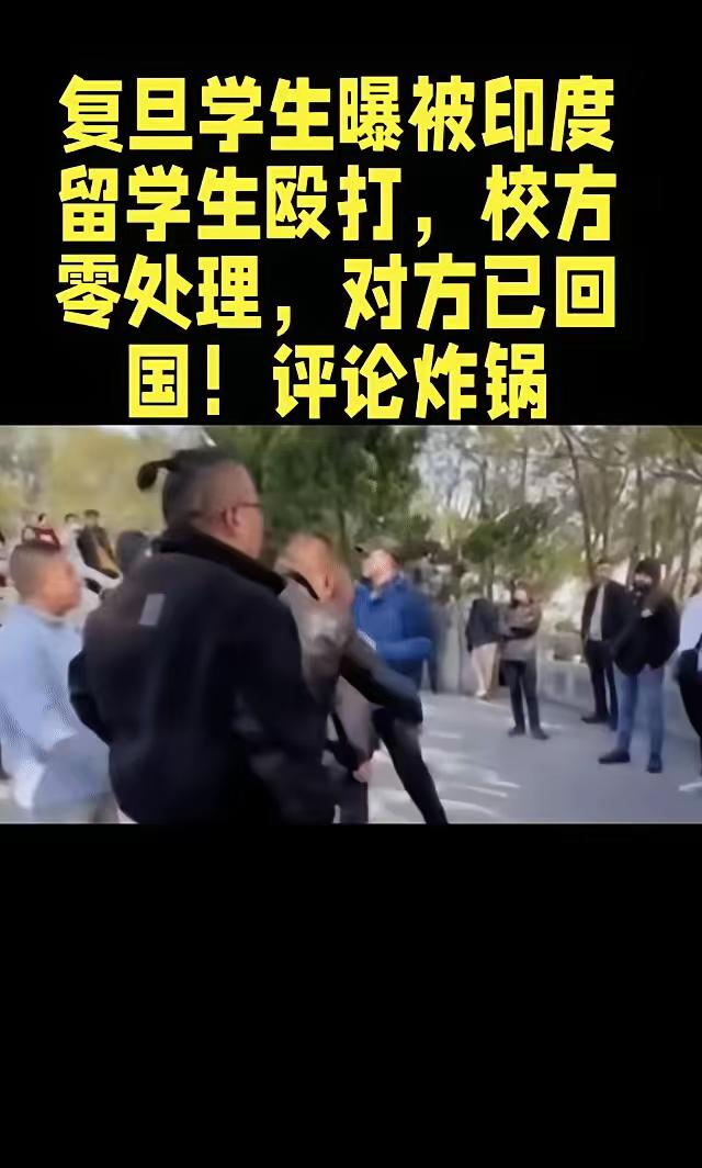 复旦留学生挥拳打断中国学生鼻梁，​​校方拖延18天让其跑路！​​受害者维权却