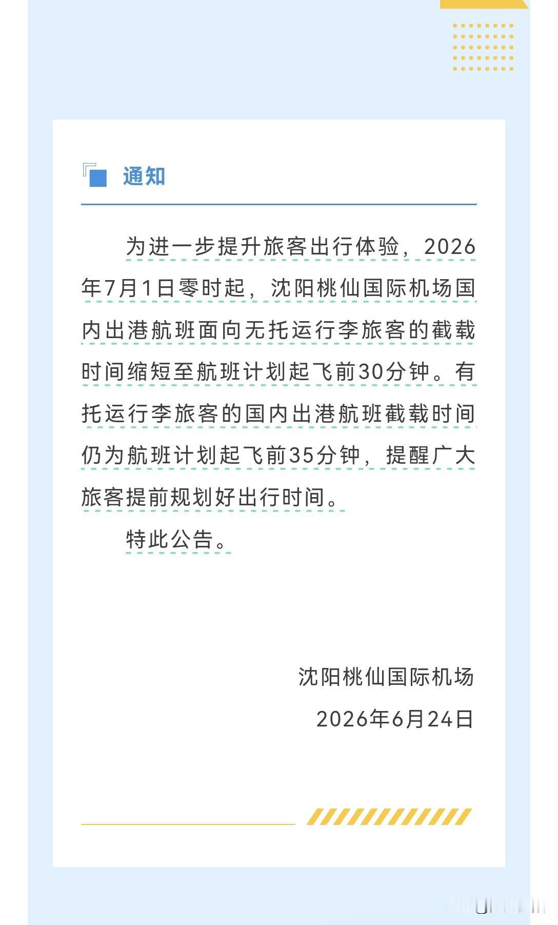 沈阳桃仙机场出新规，太懂赶飞机的打工人了！7月1日起国内航班调整截载时间：无托