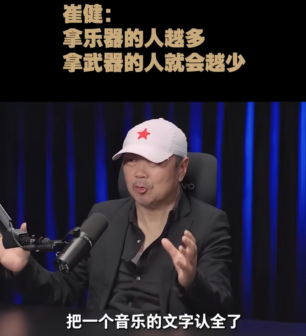 从罗永浩与崔健的访谈中，我得出结论：成功的人，认知不一定高。崔健就是典型例子。他