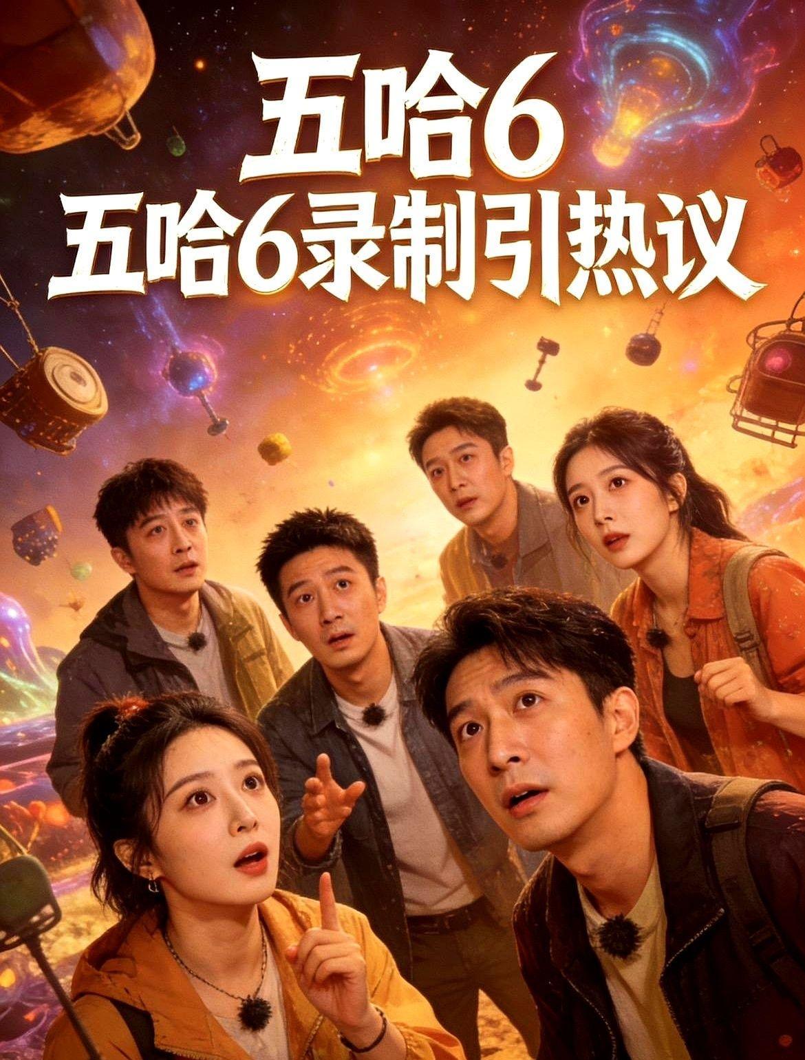 《五哈》第五季终于来了，但我的尴尬癌也犯了！邓超、陈赫肉眼可见的疲惫，以前是兄