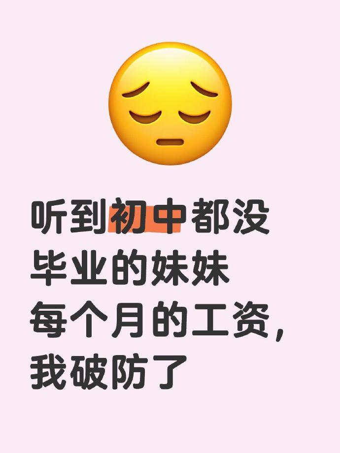 知道初中都没有毕业的妹妹工资这么高,我破防了​​​