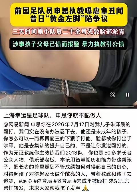 前国脚申思被小球员家长曝不配做人！出狱后的申思也没闲着，参与各项业余比赛的同时，