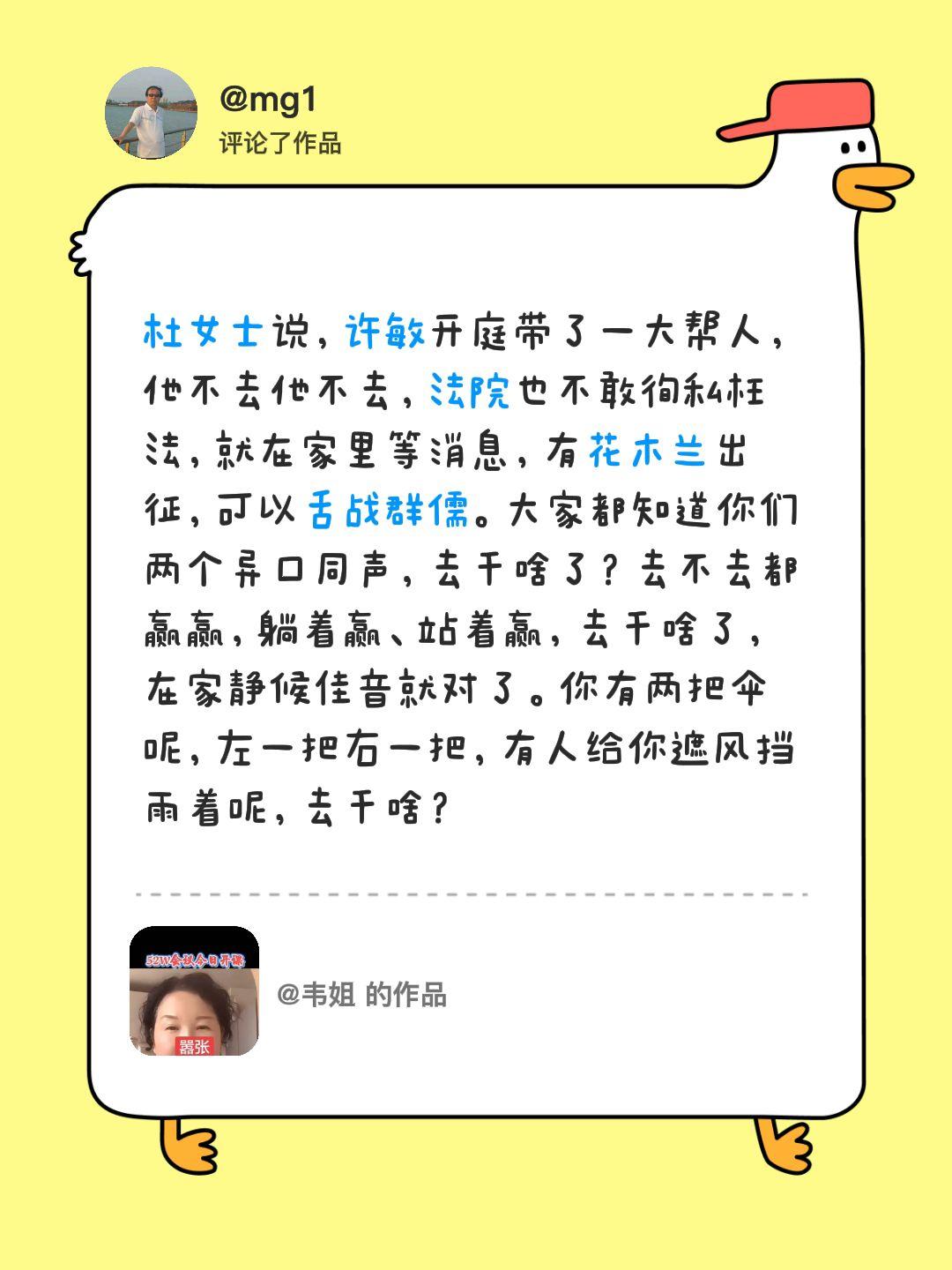 我评论了@韦姐的作品：杜女士说，许敏开庭带了一大帮人，他不去他不去，法院也不