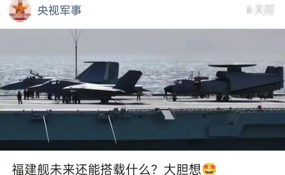 【大胆想！福建舰未来还将新增哪些舰载机，官方已经给出暗示？】得益于代表世界一流