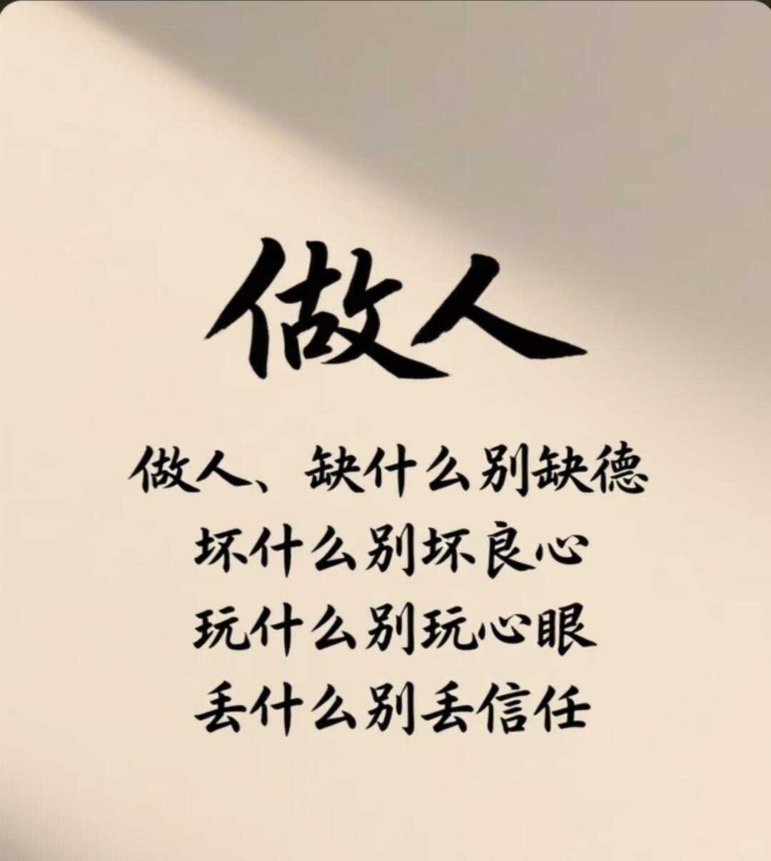 太认可了，而且这话是成年人最顶用、最踏实的人生底线。1. 缺钱、缺运气、缺