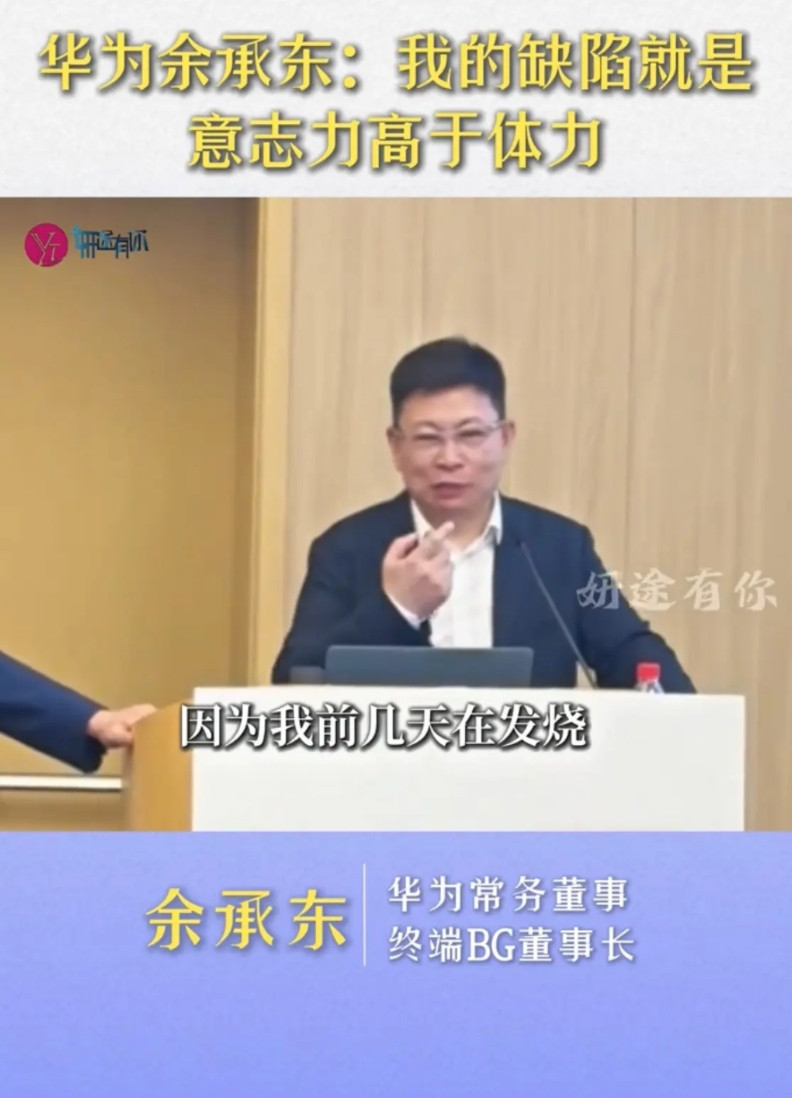 华为余承东：我的缺陷就是意志力高于体力。余承东表示，意志力过强也是有问题的，就说
