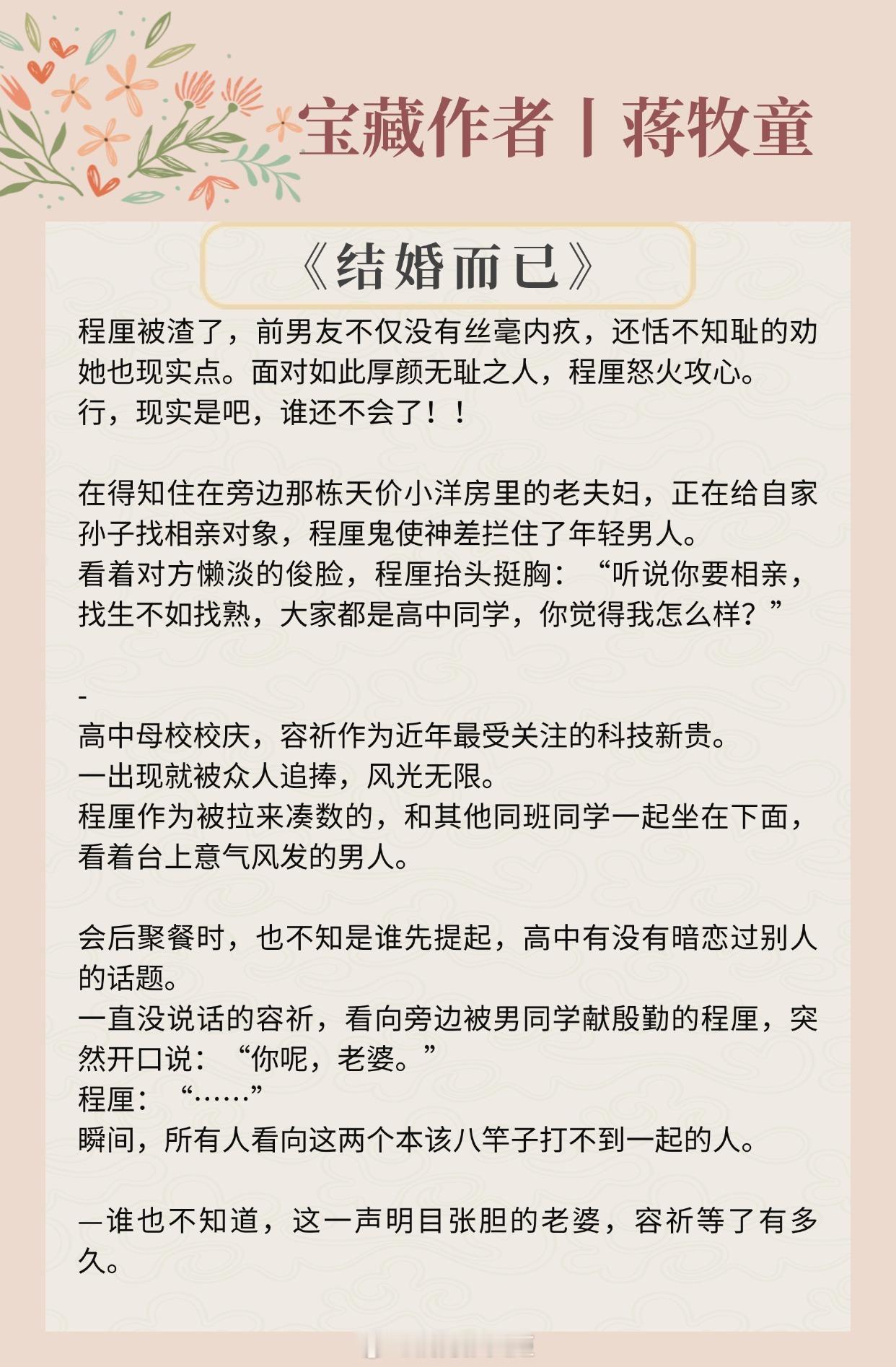 【宝藏作者：蒋牧童】在年少时，遇到喜欢的人。擅写都市甜宠文，文风温馨暖甜！《结婚