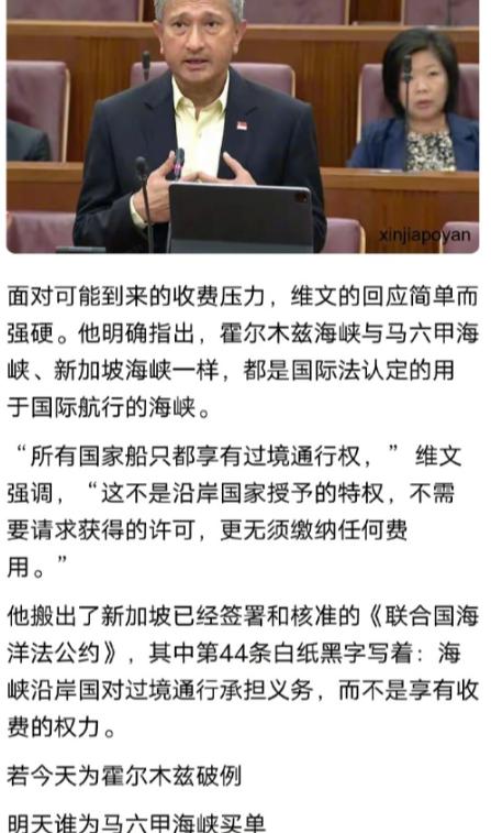 新加坡外长维文表示，若今天为霍尔木兹海峡收费破例，明天谁为马六甲海峡买单？这话有