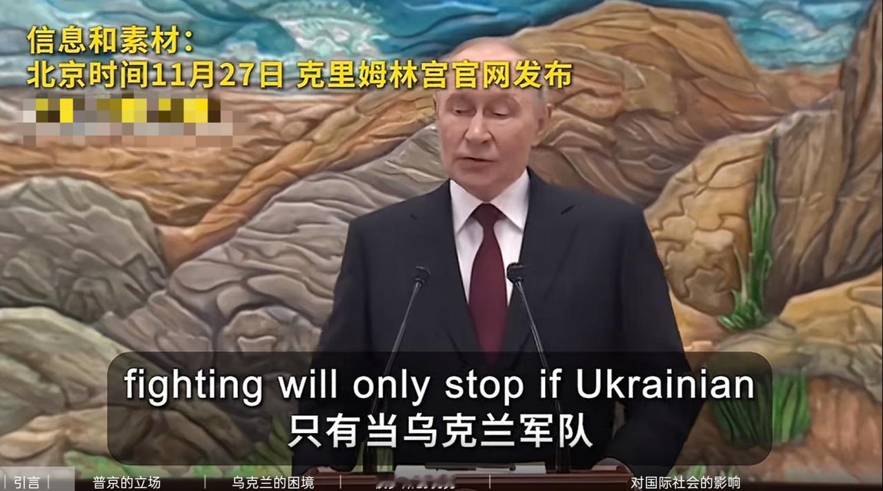 美国特使也甭去莫斯科了，普京已拒绝停火，和平协议又成泡影。27日，普京对众媒体