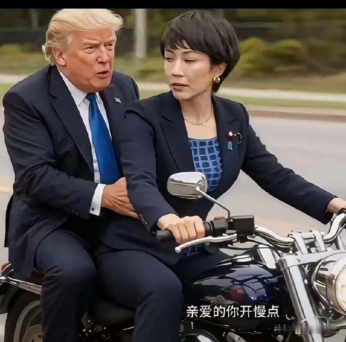 高市早苗载特朗普兜风这一幕，确实够拉风的。她刚当选日本首位女首相，就急着和特朗普