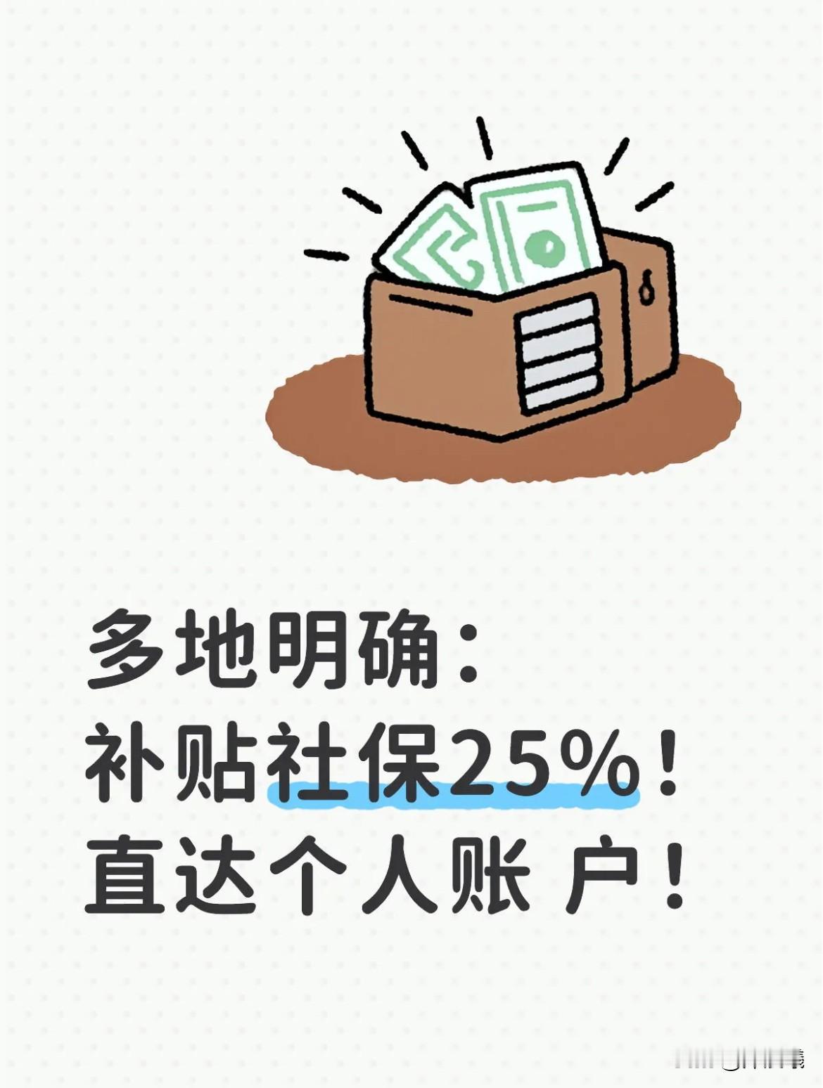 多地明确：补贴社保25%，直达个人账户，这些群体可申领！每月社保扣费是不少