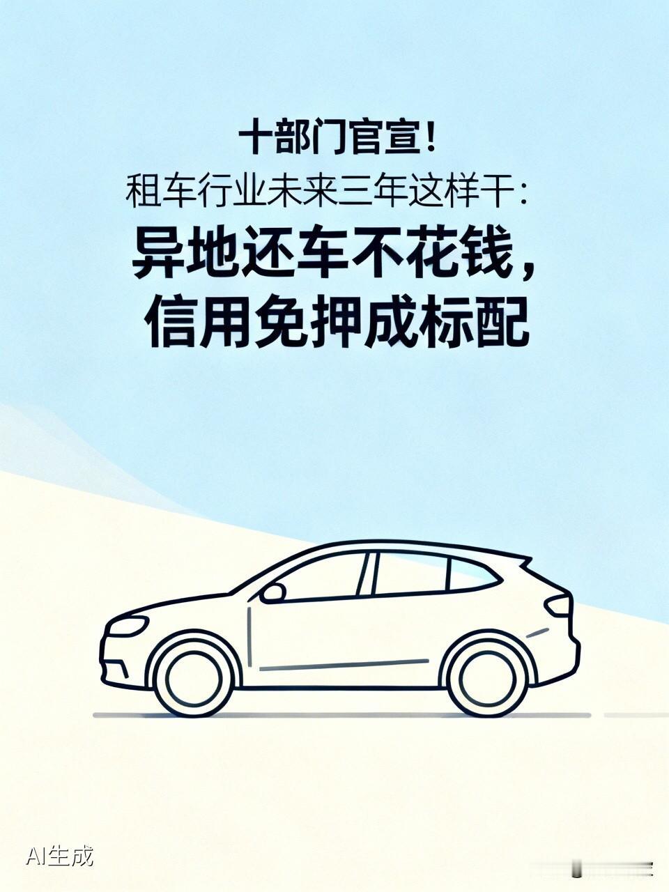 十部门官宣！租车行业未来三年这样干：异地还车不花钱，信用免押成标配还在为