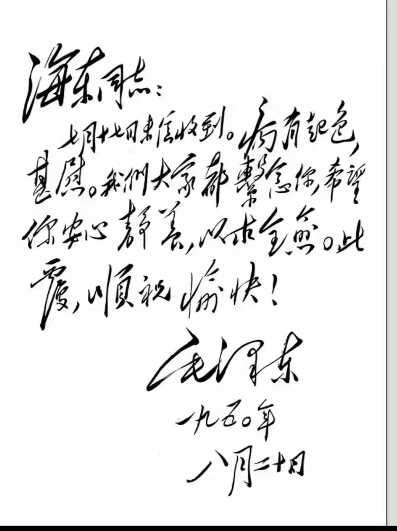 王铎：毛主席给徐海东的信