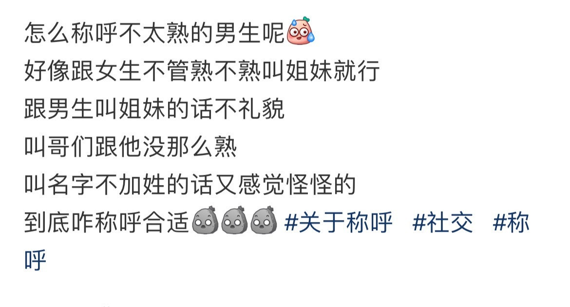 怎么称呼不太熟的男生呢​​​