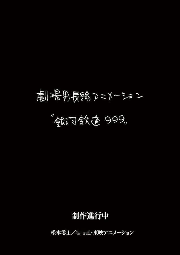 7月25日官方正式宣布，经典科幻IP《银河铁道999》将推出全新剧场版动画。这部