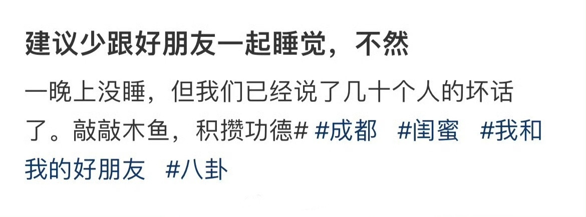 建议少跟好朋友一起睡觉，不然​​​