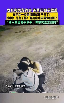 “笑不活了！”辽宁，女儿晚上要出去和男友约会，父亲放心不下又不好跟着去，于是便派