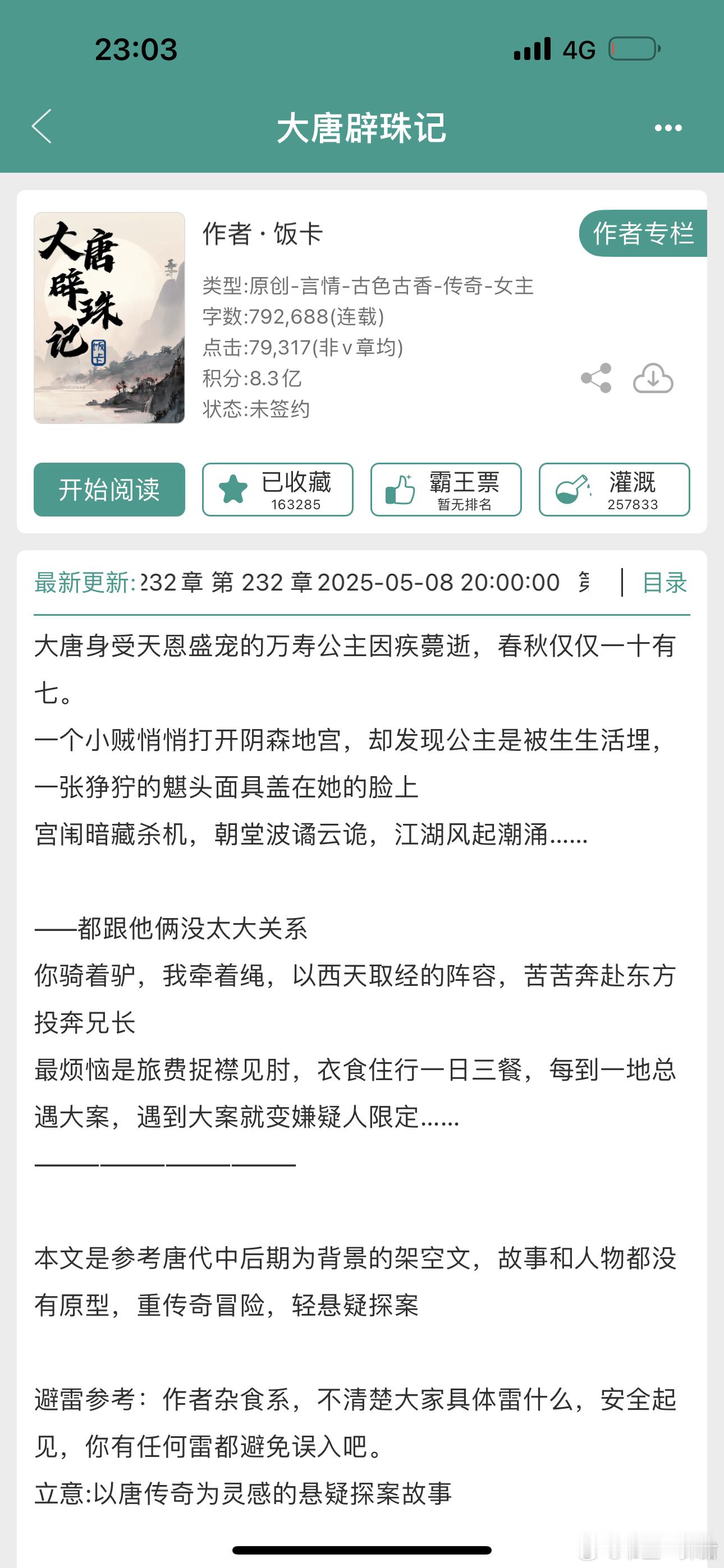 报——《大唐辟珠记》完结啦👌​​​