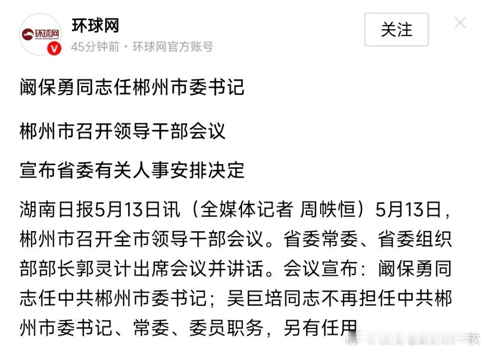 阚保勇任郴州市委书记。