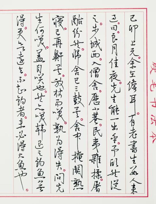 抄苏东坡《儋耳夜书》